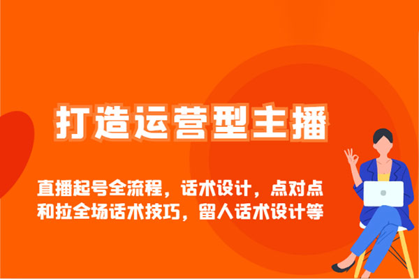 久久瘋牛打造運營型主播(更新25年5月)，實操錄屏，話術拆解，自然流帶貨打法
