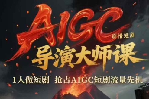 AIGC劇情短劇導演大師課，1人做短劇，搶占AIGC短劇流量先機