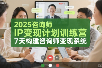 黨煜老師-2025咨詢師IP變現計劃訓練營