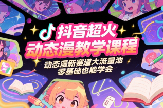抖音超火動(dòng)態(tài)漫教學(xué)課程，動(dòng)態(tài)漫新賽道大流量池，零基礎(chǔ)也能學(xué)會(huì)
