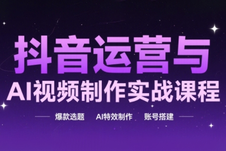 高姐·AI+運(yùn)營(yíng)玩轉(zhuǎn)抖音運(yùn)營(yíng)與AI視頻制作實(shí)戰(zhàn)課程，爆款選題