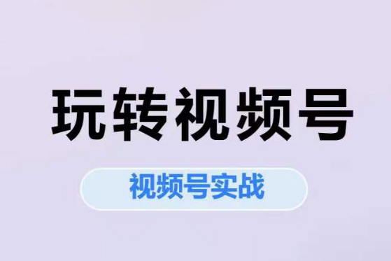艾樂-玩轉視頻號實戰系列課