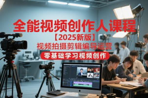 王松傲寒全能視頻創作人課程【2025新版】