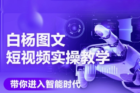 白楊老師·AI圖文短視頻實(shí)操課，Deepseek+即夢落地實(shí)操，教你如何智能做圖文短視頻(更新6月)