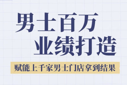 米老師·2025男士美業百萬業績打造，賦能上千家男士門店拿到結果