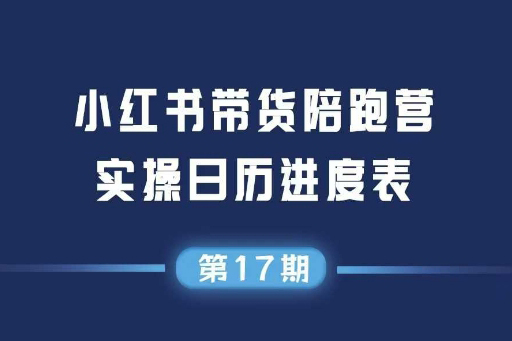 小紅書第17期帶貨陪跑營，不囤貨，無不直播，無不投流，通過選品+筆記內(nèi)容+測品+筆記鋪量+矩陣運(yùn)營打爆款