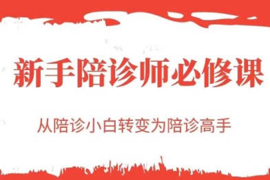 新手陪診師必修課，從陪診小白轉(zhuǎn)變?yōu)榕阍\高手