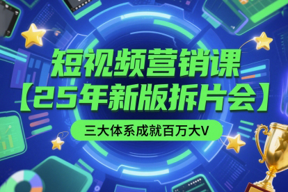 薛輝短視頻營銷課【25年新版拆片會】三大體系成就百萬大V，包含正課、拆片會、手把手教學直播課等