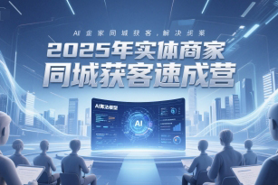 2025年實體商家同城獲客速成營，同城企業AI獲客全域解決方案