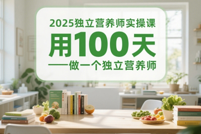 2025獨立營養師實操課，體重管理師3v1帶教陪跑課，用100天做一個獨立營養師