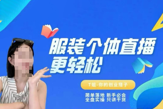 T姐個體直播保姆級教程，簡單落地、新手必學(xué)、全盤實操、只講干貨
