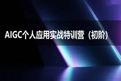 AIGC個人實戰應用特訓營(初階班)