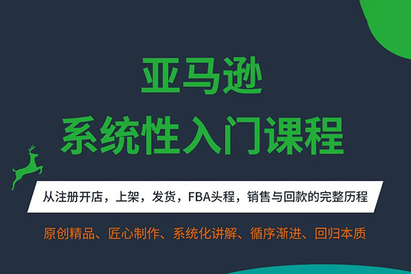 米谷學堂-2025年亞馬遜運營實操課