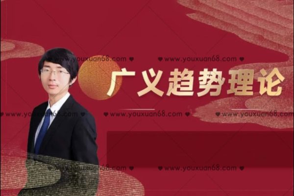 頂底之王廣義趨勢理論 11節視頻
