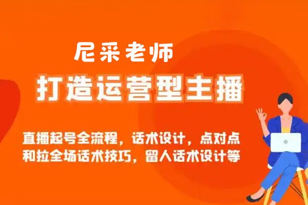 尼采老師·直播流量起號實戰(zhàn)課，助你快速掌握抖音直播邏輯，高效啟動商家自播