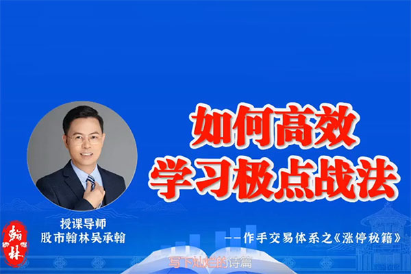 愛財社翰林老師極點漲停戰(zhàn)法小班課 作手交易體系之漲停秘籍