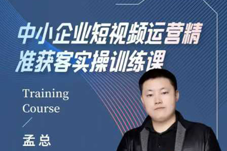 中小企業(yè)短視頻運營精準(zhǔn)獲客實操課，可復(fù)制企業(yè)短視頻獲客落地訓(xùn)練方案