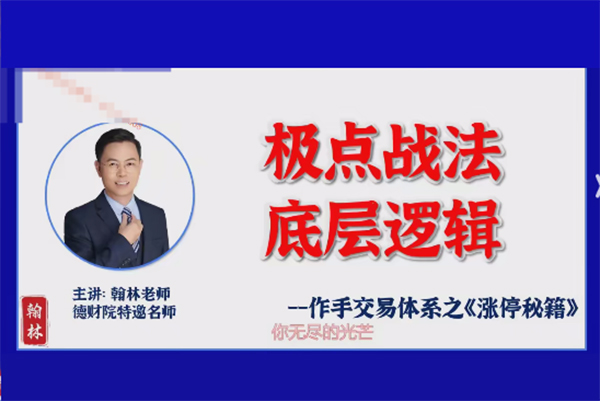 德財(cái)院翰林老師極點(diǎn)漲停戰(zhàn)法 作手交易體系之漲停秘籍小班課