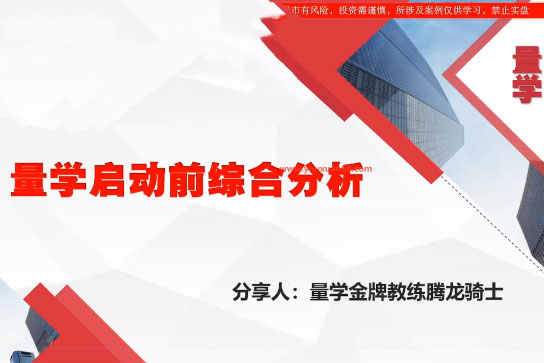 量學(xué)云講堂騰龍騎士張宇量學(xué)第22期正課系統(tǒng)課+收評