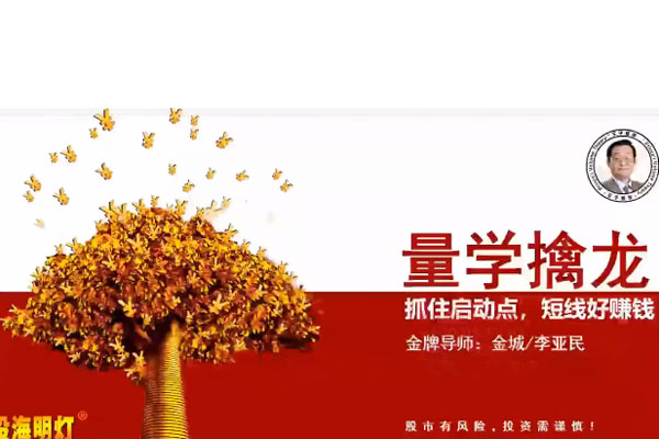 量學云講堂金城李亞民量學擒龍伏擊龍頭第61期