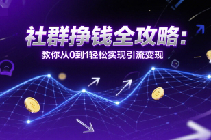 社群掙錢全攻略：教你從0到1輕松實現引流變現