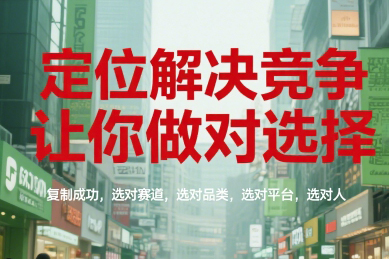 顧均輝定位解決競爭，讓你做對選擇，復制成功，選對賽道，選對品類，選對平臺，選對人