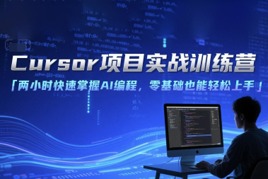 Cursor項(xiàng)目實(shí)戰(zhàn)訓(xùn)練營(yíng)，兩小時(shí)快速掌握AI編程，零基礎(chǔ)也能輕松上手