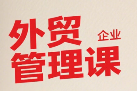 中小外貿企業管理課，系統性強，直擊痛點，助企業全面提升管理智慧
