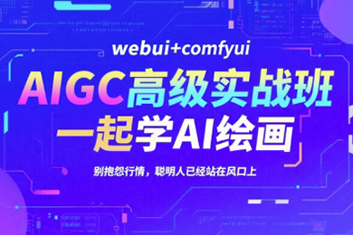 AIGC高級實戰班，webui+comfyui，一起學AI繪畫，別抱怨行情，聰明人已經站在風口上