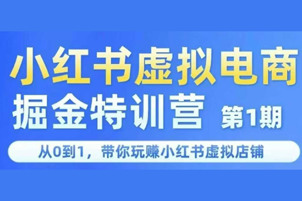 鋒聲小紅書(shū)虛擬電商掘金特訓(xùn)營(yíng)第1期，從0到1，帶你玩轉(zhuǎn)小紅書(shū)虛擬店鋪