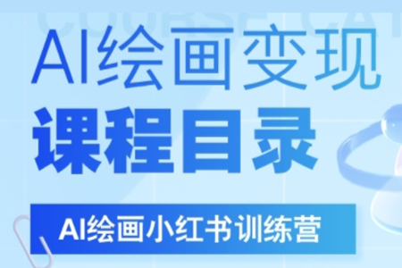 AI繪畫小紅書訓(xùn)練營，DeepSeek繪畫+小紅書自媒體變現(xiàn)全流程