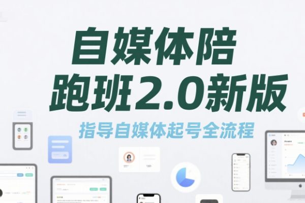 標導演陪跑班2.0新版,自媒體陪跑班2.0新版，指導自媒體起號全流程