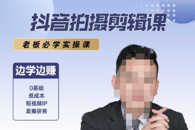 抖音拍攝剪輯課，老板必學(xué)實(shí)操課，邊學(xué)邊掙