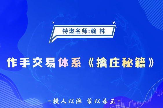 德財院翰林老師作手交易體系《擒莊秘籍》高階系統(tǒng)課26節(jié)