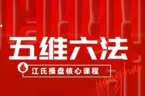 五維六法之混沌趨勢(shì)理論，江氏操盤核心課程