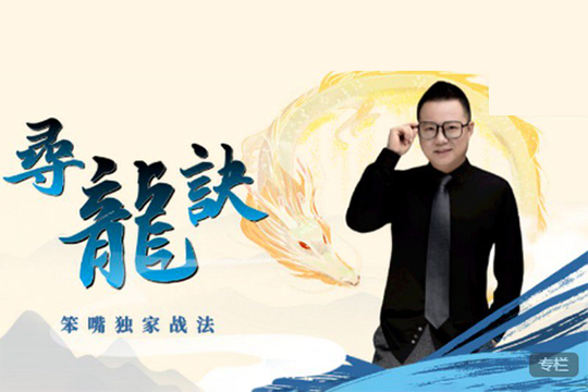 尋龍?jiān)E-笨嘴獨(dú)家戰(zhàn)法