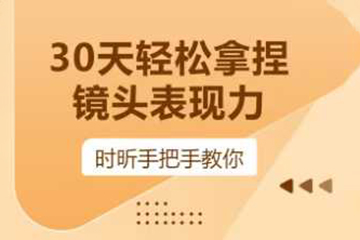 時昕-30天輕松拿捏鏡頭表現力