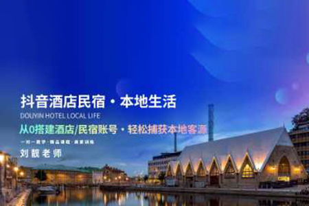 抖音酒店民宿本地生活服務(wù)運(yùn)營(yíng)教學(xué)，從0搭建酒店民宿賬號(hào)，輕松捕獲本地客源