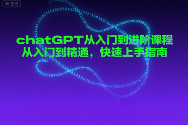 chatGPT從入門到進(jìn)階課程，從入門到精通，快速上手指南