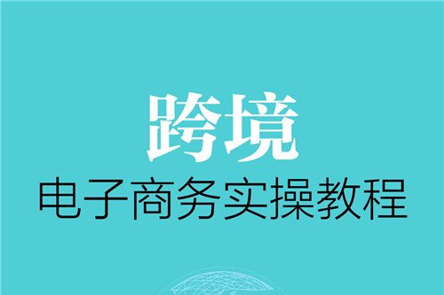 TK 0-1跨境新手實操視頻課