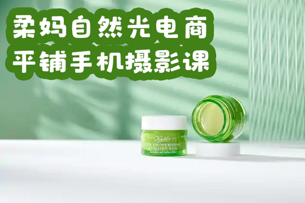 柔媽自然光電商平鋪手機攝影課，0基礎輕松上手，拍攝修圖剪輯一站式實操教學，用手機也能拍出高級感