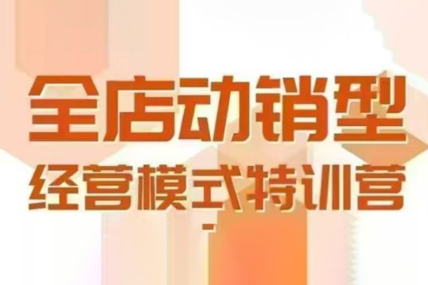 全店動(dòng)銷型經(jīng)營(yíng)模式