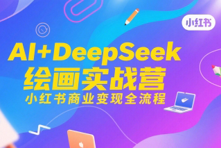 AI+DeepSeek繪畫實戰(zhàn)營，小紅書商業(yè)變現(xiàn)全流程
