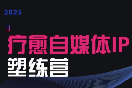 欣然老師·2025治愈自媒體IP訓練營，專為療愈領域從業者打造