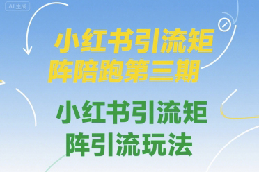 鐘小玲小紅書引流矩陣陪跑第三期，小紅書引流矩陣引流玩法