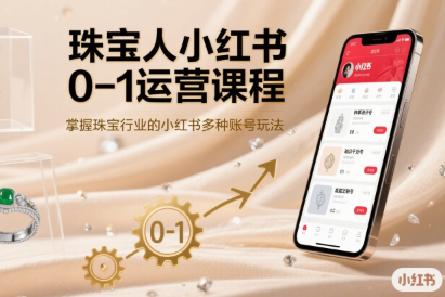 珠寶人小紅書0-1運營課程