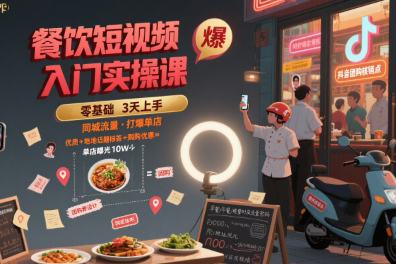 艷姐餐飲短視頻入門實操課，引爆同城流量，打爆單店