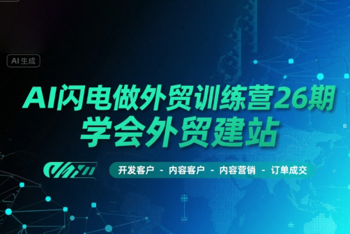 AI閃電做外貿(mào)訓(xùn)練營26期，學(xué)會外貿(mào)建站
