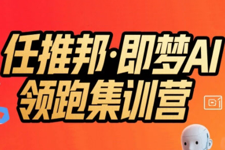 任推邦·即夢(mèng)AI領(lǐng)跑集訓(xùn)營，低粉號(hào)冷啟動(dòng)，單條視頻變現(xiàn)1.2W實(shí)操