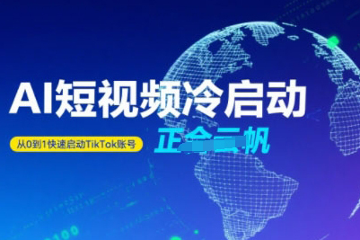 正合·Tiktok Ai短視頻快速冷啟動，從0到1快速啟動的賬號